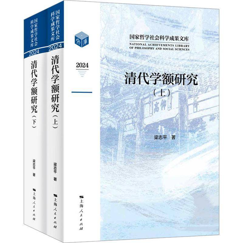 清代学额研究 梁志平     社会科学书籍正版