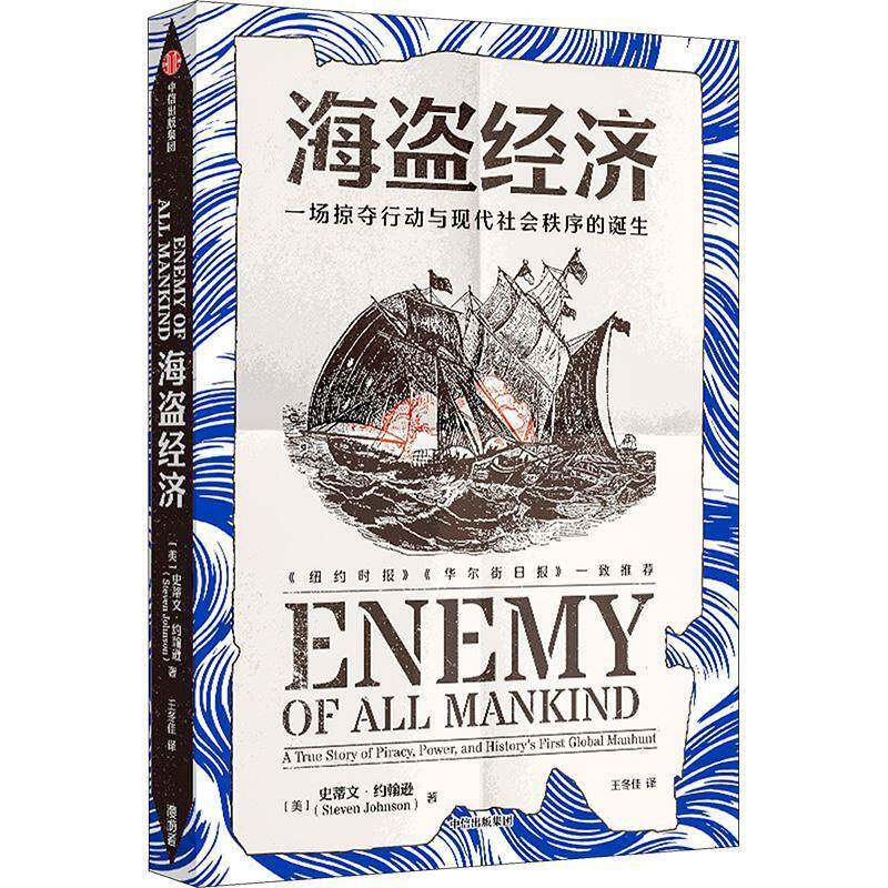 海盗经济 一场掠夺行动与现代社会秩序的诞生 史蒂文约翰逊著 从一场海盗掠夺行动中 见证现代跨国公司与世界新秩序的形成