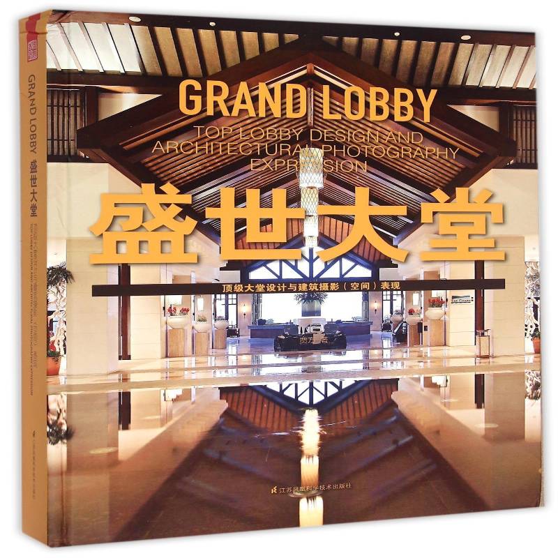 盛世大堂:大堂设计与建筑摄影(空间)表现 贾方 室内装饰设计图集 建筑书籍江苏凤凰科学技术出版社