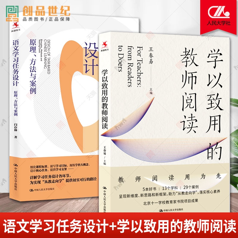 正版 语文学习任务设计+学以致用的教师阅读 王春易 原理方法与案例 课堂笔记案例分析 中小学教师教研正版书籍李希贵教师教学设