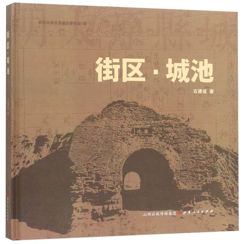 街区·城池 石建设   旅游地图书籍山西人民出版社