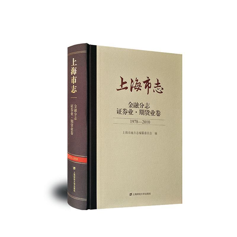 正版上海市志:1978-2010:金融分志:证券业·期货业卷上海市地方志纂委员会书店历史上海财经大学出版社书籍 读乐尔畅销书