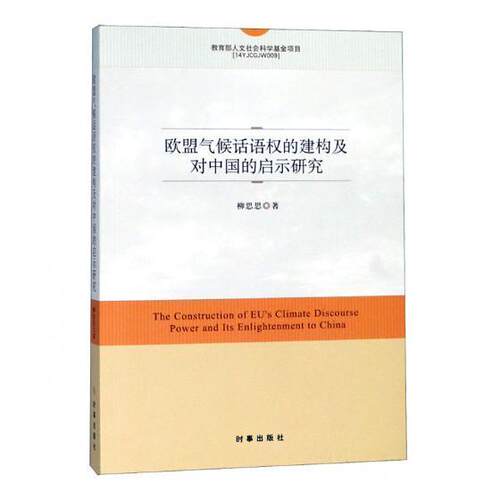 欧盟气候话语权的建构及对中国的启示研究 柳思思 欧洲国家联盟气候变化影响研究中 自然科学书籍时事出版社