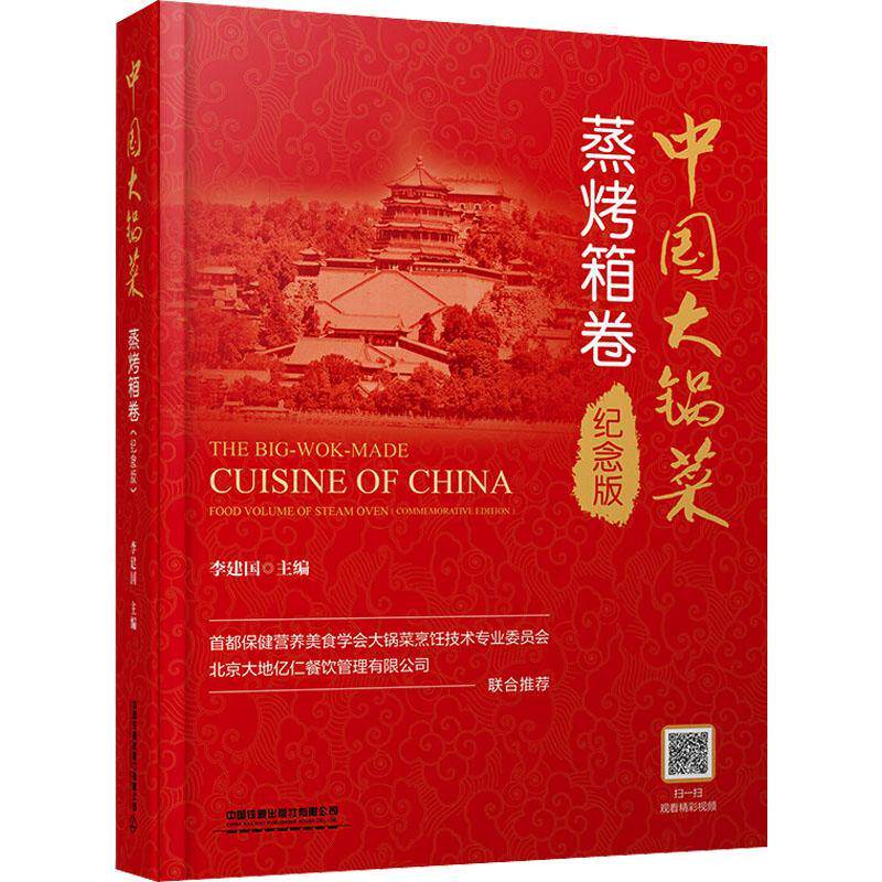 中国大锅菜:纪念版:commemorative edition:蒸烤箱卷:Food volume of steam oven 菜谱美食书籍中国铁道出版社