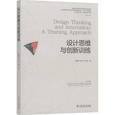 设计思维与创新训练 孙娜蒙 李欣宇 程宏 高等职业院校设计学科新形态系列教材书籍 中国电力出版社 9787519898472