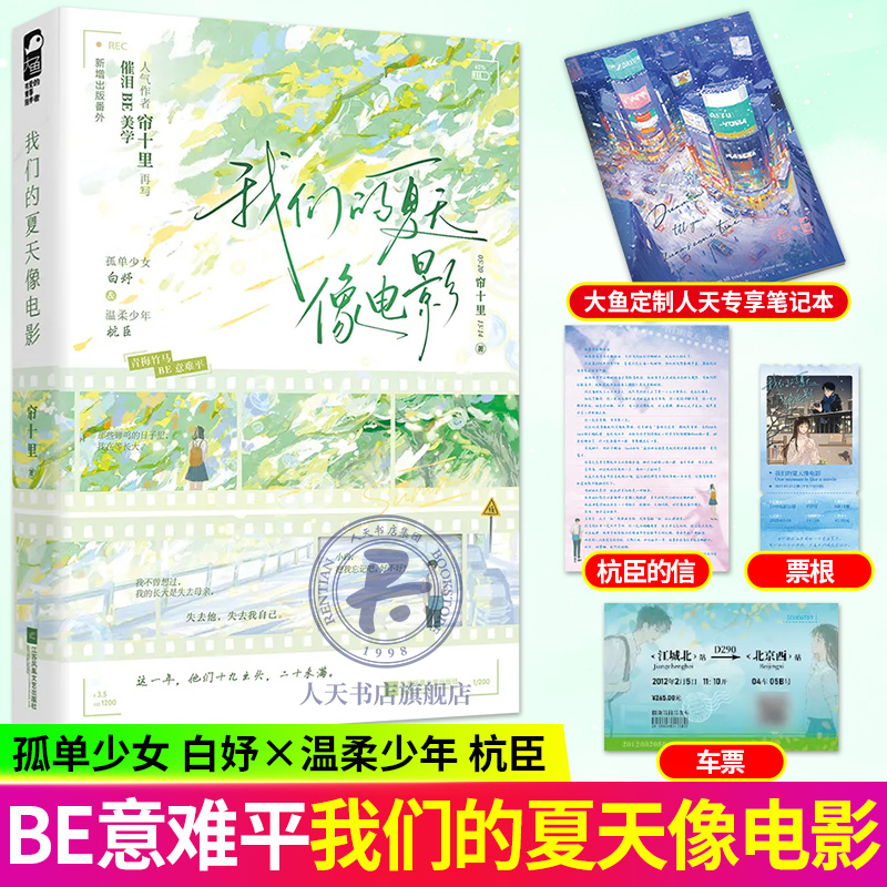 印特签 】我们的夏天像电影全1册完+番外 帘十里都市言情小说催泪BE美学实体书现代青春暗恋文学现言畅销小说书籍 正版大鱼