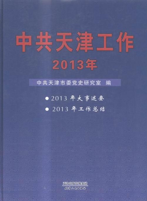 正版中共天津工作：2013年中共天津市委党史研究室书店工业技术天津人民出版社书籍 读乐尔畅销书