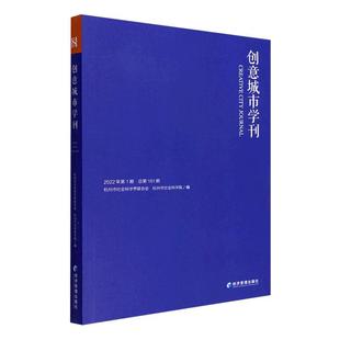 正版创意城市学刊:2022年第1期第161期何善蒙书店旅游地图经济管理出版社书籍 读乐尔畅销书