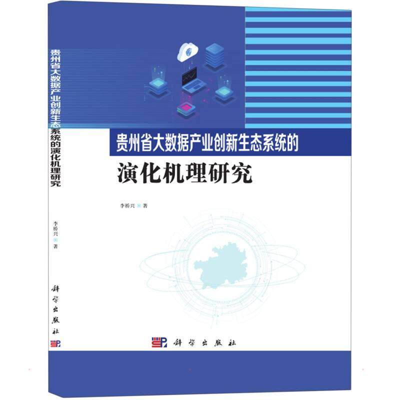 贵州省大数据产业创新生态系统的演化机理研究 李桥兴   经济书籍科学出版社
