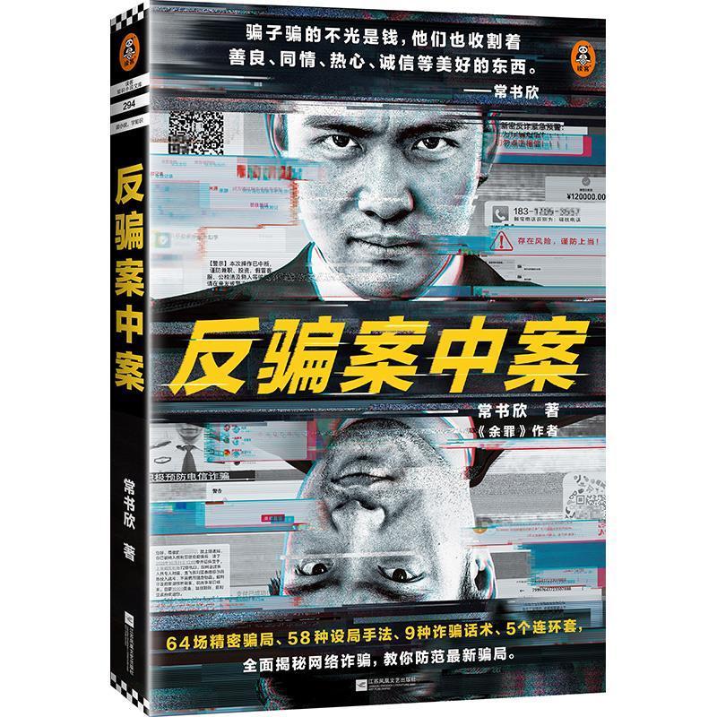 正版包邮《反骗案中案》常书欣《余罪》作者全新力作推理悬疑小说64场精密骗局58种设局手法9种诈骗话术5个连环套读客
