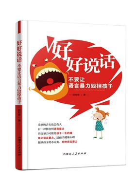 正版好好说话:不要让语言毁掉孩子贾月珍书店育儿与家教内蒙古人民出版社书籍 读乐尔畅销书