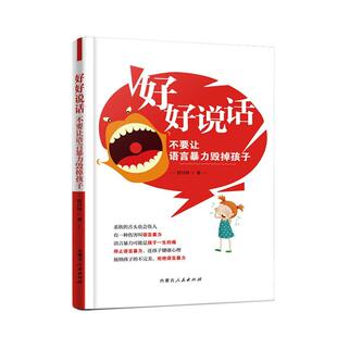 正版好好说话:不要让语言毁掉孩子贾月珍书店育儿与家教内蒙古人民出版社书籍 读乐尔畅销书