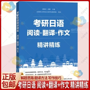 阅读 作文 社 备考2023考研日语精讲精练 翻译 华东理工大学出版 考研日语专项训练日语考研阅读解题思路翻译方法写作技巧练习 莜蕾