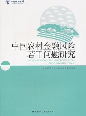 正邮 中国农村金融风险若干问题研究 中央财经大学中国金融发展研究院 书店经济 中国社会科学出版社 书籍 读乐尔畅销书