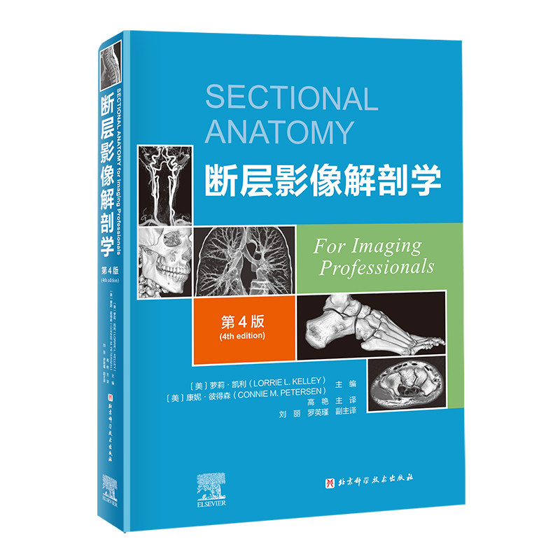 断层影像解剖学 第4版 高艳主译 脑 柱与脊髓颈部胸部腹部盆部上肢下肢新增淋巴系统图像CT MRI 3D图像影像医学书籍9787571430399