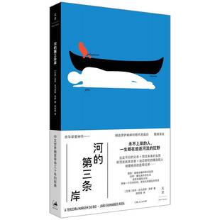 河的三条岸 若昂·吉马良斯·罗萨 小说书籍上海人民出版社