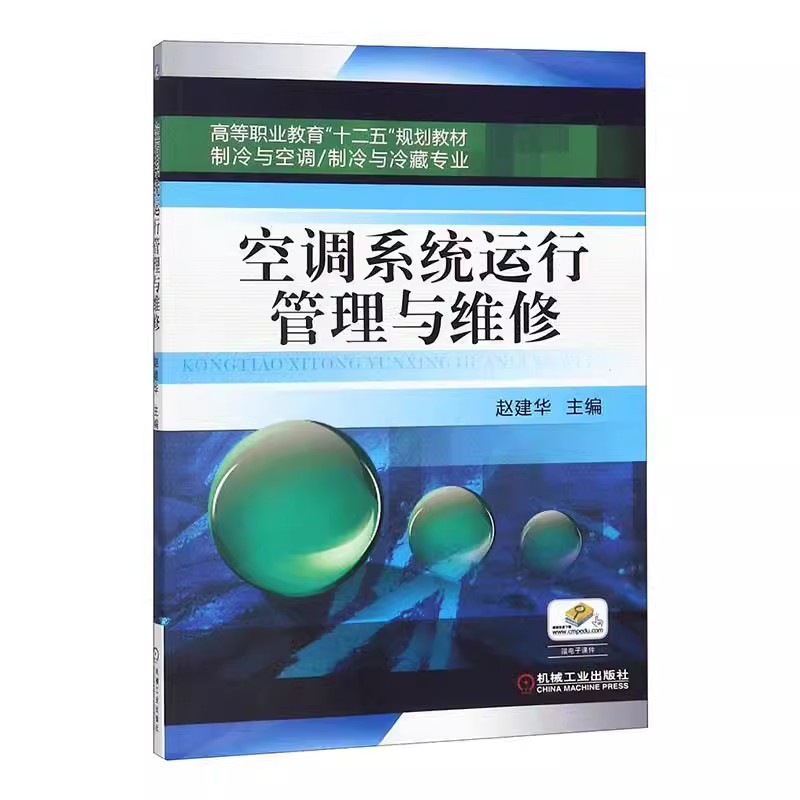 正版包邮 空调系统运行管理与维修 赵建华 空调系统冷水机组空调辅助设备控