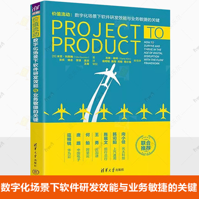 正版包邮 价值流动 数字化场景下软件研发效能与业务敏捷的关键 米克·科斯腾 清华大学出版社书籍 9787302614180