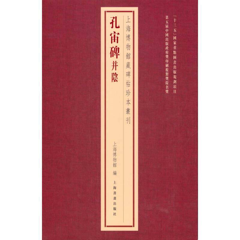 正版孔宙碑并阴上海博物馆书店艺术上海书画出版社有限公司书籍 读乐尔畅销书