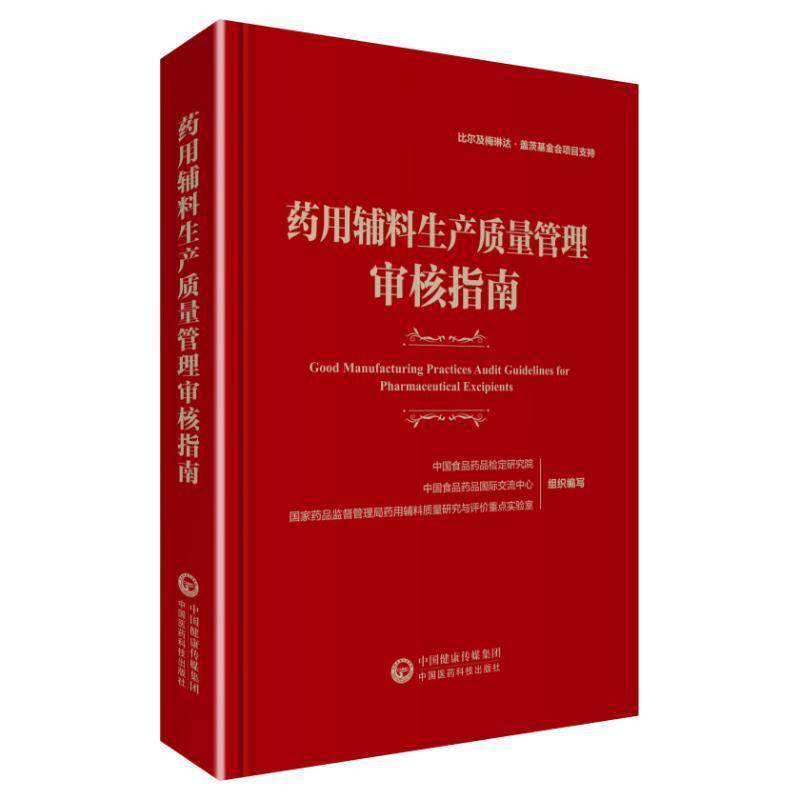 辅料生产质量管理审核指南 中国食品药品检定研究院   医药卫生书籍中国医药科技出版社