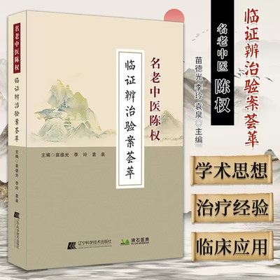 名老中医陈权临证辨治验案荟萃 苗德光 李玲 袁泉 主编 中医书籍 中医外科类疾病辨治经验 9787559122469 辽宁科学技术出版社