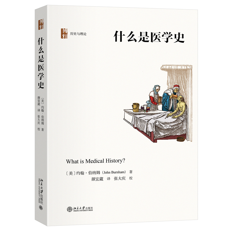 正版什么是医学史约翰·伯纳姆书店医药卫生北京大学出版社书籍 读乐尔畅销书