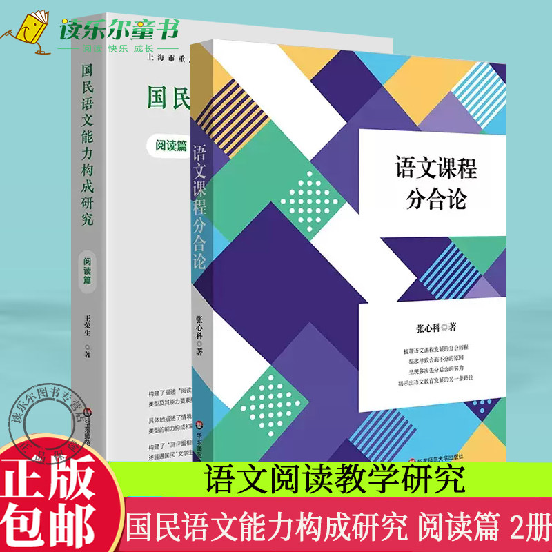 正版包邮  语文课程分合论 +国民语文能力构成研究 阅读篇   语文学习任务群 项目式学习 言语形式教学 语文阅读教学研究