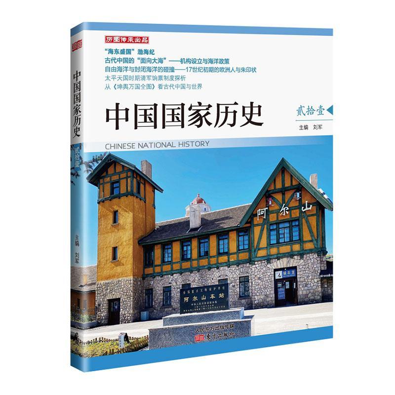 正版包邮中国国家历史（21贰拾壹）刘军东方出版社人类发展脉搏突显历史重大脉点剖析历史聚焦当代社会热点东方出版社书籍