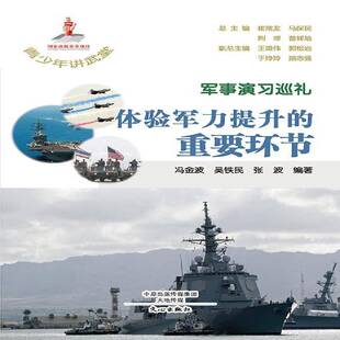 军事演习巡礼：体验军力提升的重要环节 书 冯金波军事演习世界书籍正版文心出版社