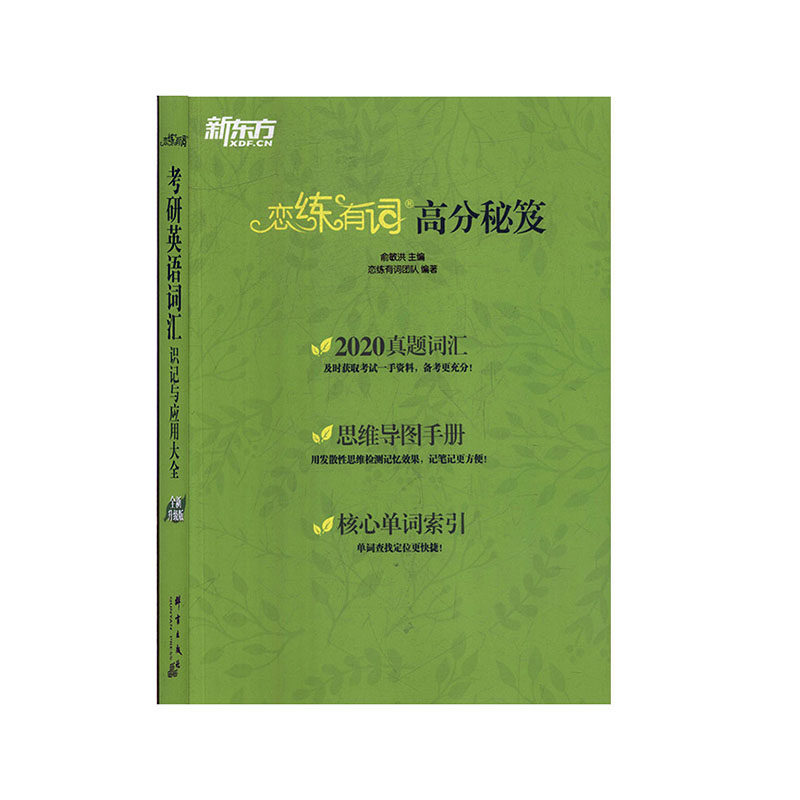 恋练有词:考研英语词汇识记与应用大全语言  英语英语国内考试