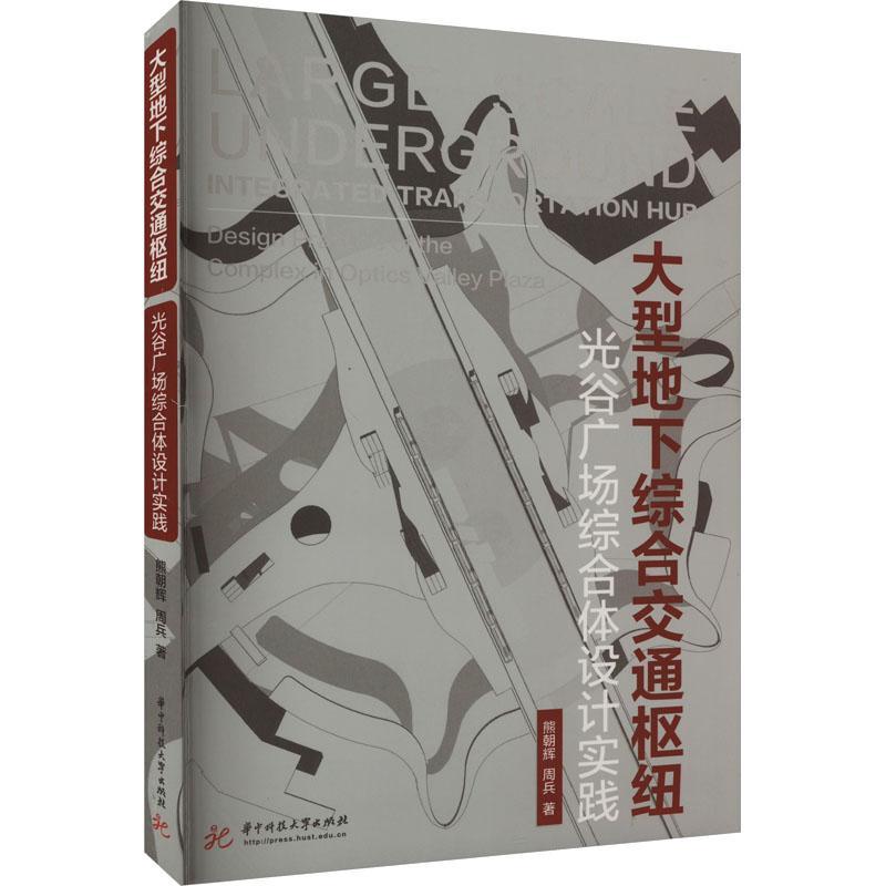 大型地下综合交通枢纽:光谷广场综合体设计实践 熊朝辉 建筑书籍华中科技大学出版社