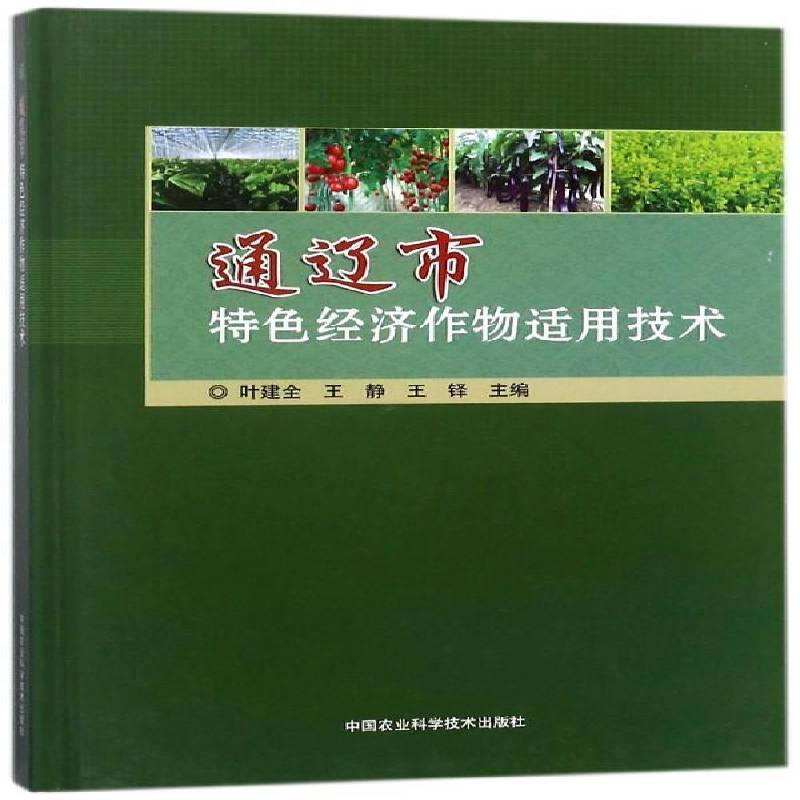 通辽市经济作物适用技术 叶健全 经济作物栽培技术通辽普通大众农业、林业书籍中国农业科学技术出版社