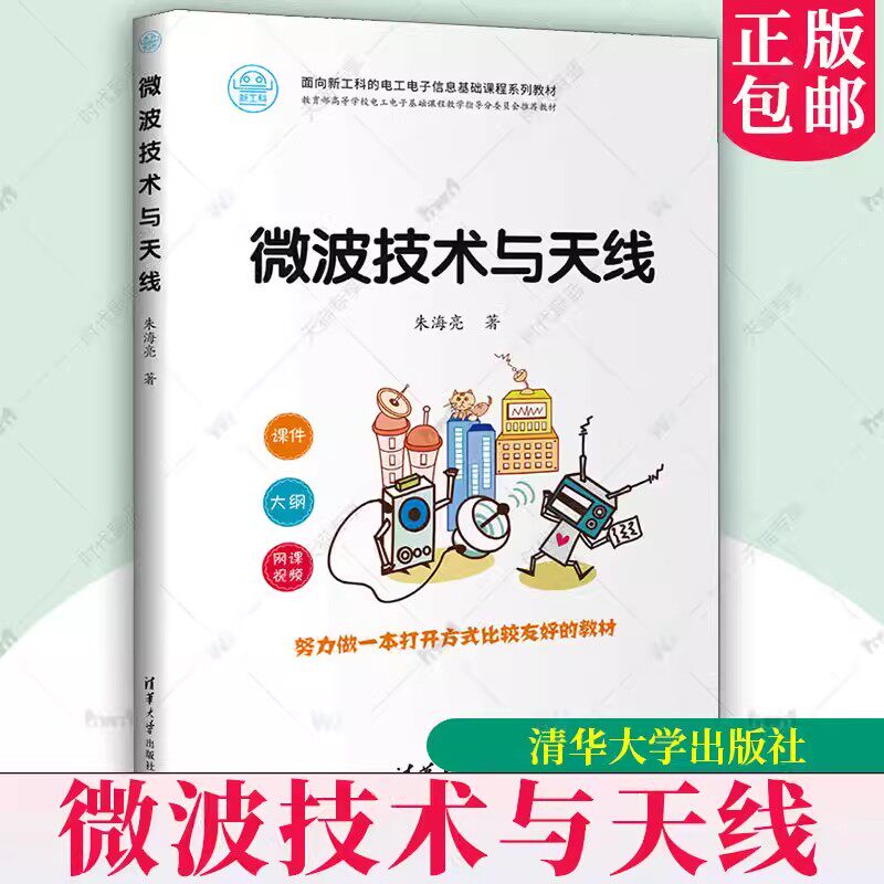 正版包邮 微波技术与天线 朱海亮 著 大学教材 面向新工科的电工电子信息基础课程系列教材 清华大学出版社书籍