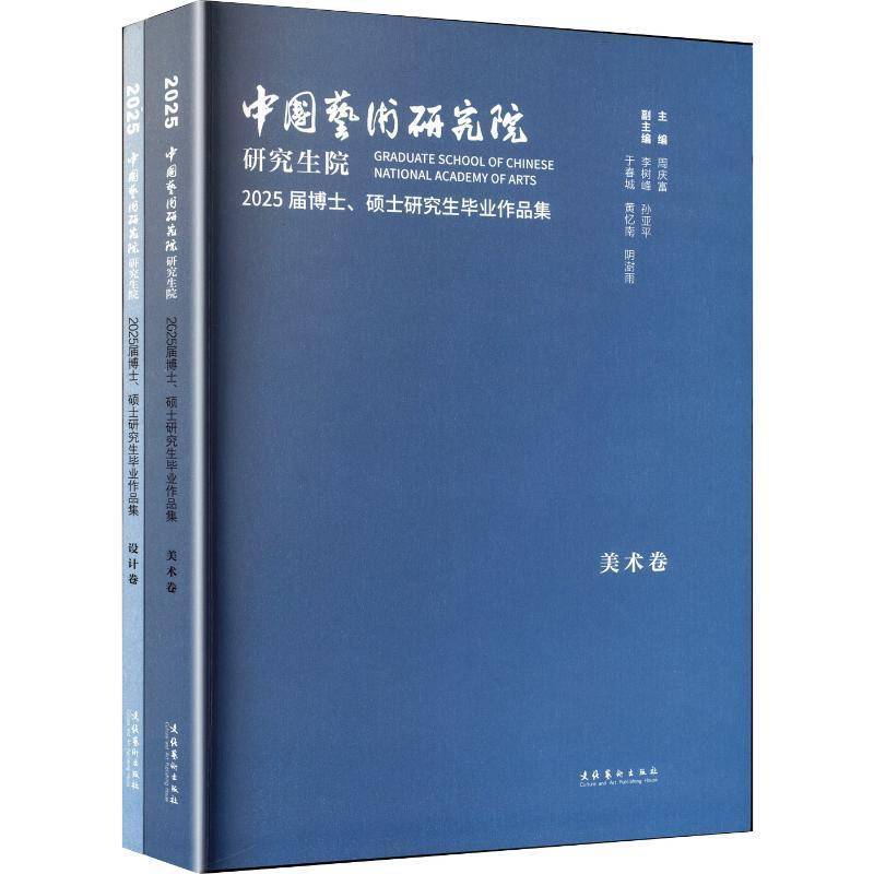 中国艺术研究院研究生院2025届博士、硕士研究生毕业作品集(全两卷) 周庆富     艺术书籍正版