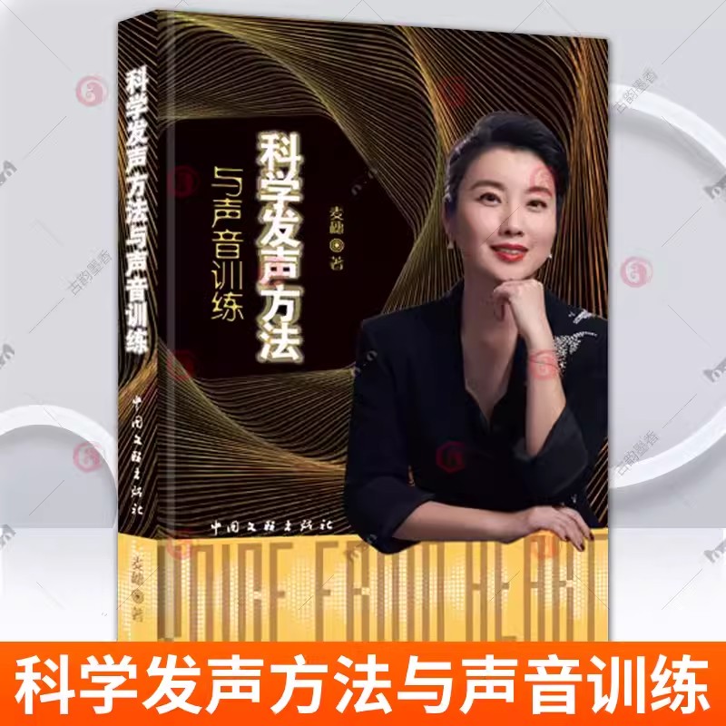 正版科学发声方法与声音训练麦穗科学发声方法课程声乐学习工具书多元唱法演唱科学发声教学中国文联出版社声乐教程书籍