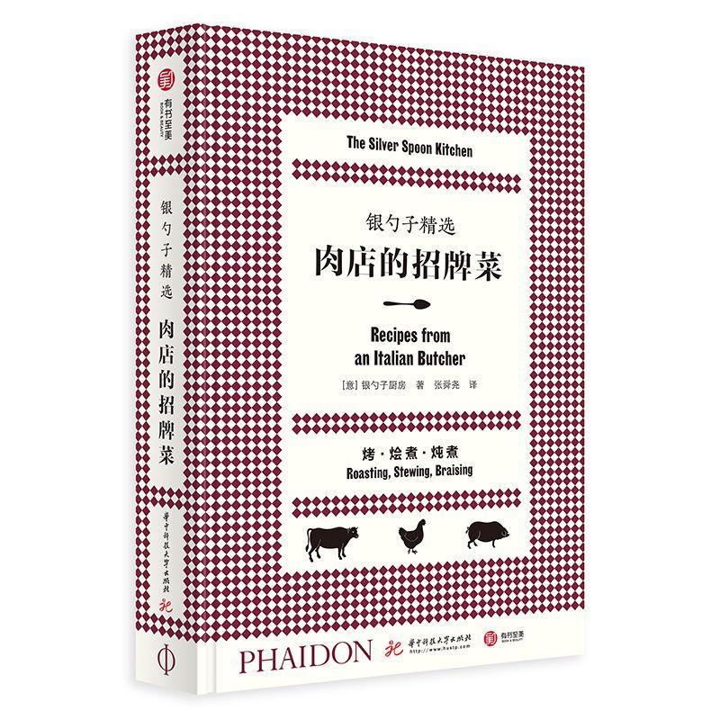 正版书籍 银勺子精选 肉店的招牌菜 166道特色肉类菜肴 搭配40种经典配菜 意式料理入门食谱 意大利菜红宝书 华中科技大学出版社