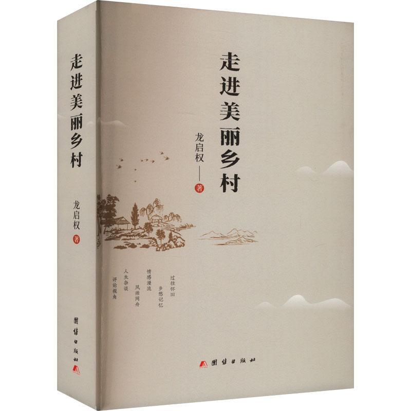 正版走进美丽乡村龙启权书店文学团结出版社书籍读乐尔畅销书