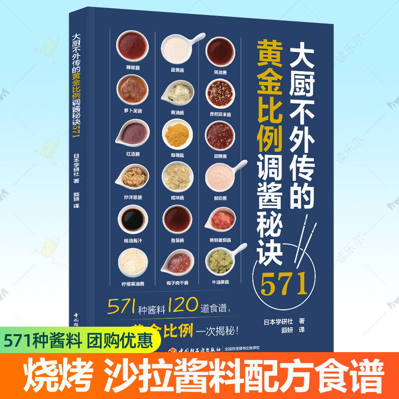 大厨不外传的黄金比例调酱秘诀571 酱料日料西餐调味中餐厨烹饪571道酱料烧沙拉烘焙120道食谱比例配方家常菜谱教程做菜酱料书籍