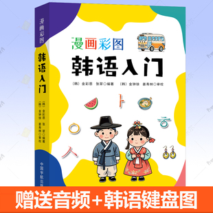 漫画彩图韩语入门 零基础韩语自学入门教材 40音发音技巧配套音频可听韩语键盘图新轻松学韩语单词语法韩国语朝鲜语 学习韩语书籍