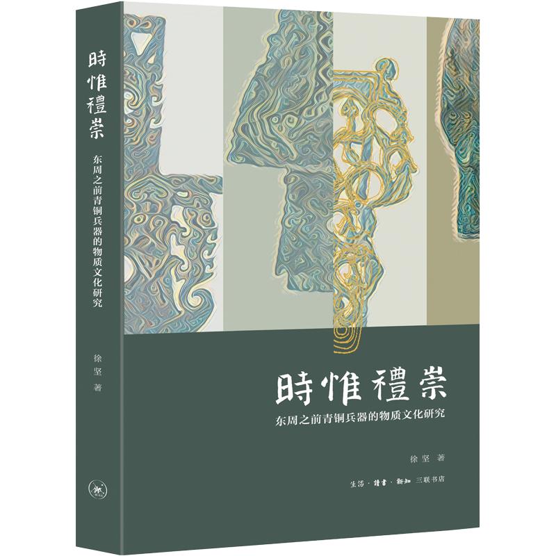 时惟礼崇:东周之前青铜兵器的物质文化研究 徐坚 传统礼仪文化深度解析 探寻中华礼乐文明精髓 修身养性国学经典 正版书籍