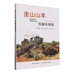 正版包邮 圭山山羊发掘及利用 杨林富 代飞燕 徐红平等主编 9787109328839 中国农业出版社