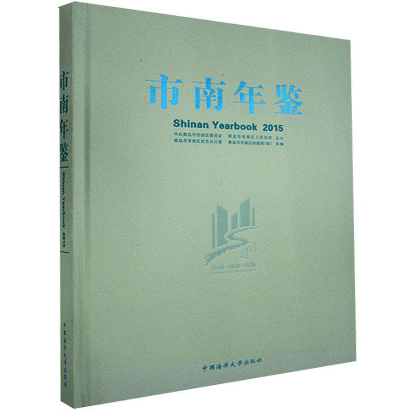 市南年鉴2015 青岛市市区史志办公室   辞典与工具书书籍中国海洋大学出版社