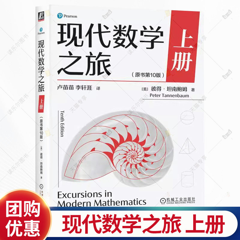 现代数学之旅 上册 原书第10版 彼得 坦南鲍姆 数学思维能力 现代数学前沿知识 数学科普读物书籍 机械工业出版社