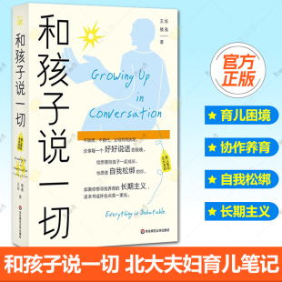 高知父母育儿困境 9787576062052 王烁 社 华东师范大学出版 松弛父母 中产家庭 家庭教育 楼夷 北大夫妇育儿笔记 和孩子说一切