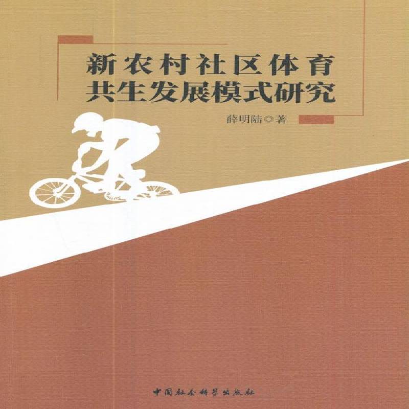 新农村社区体育共展模式研究 书 薛明陆中国社会科学出版社农村社区体育工作发展模式研究中社会科学书籍