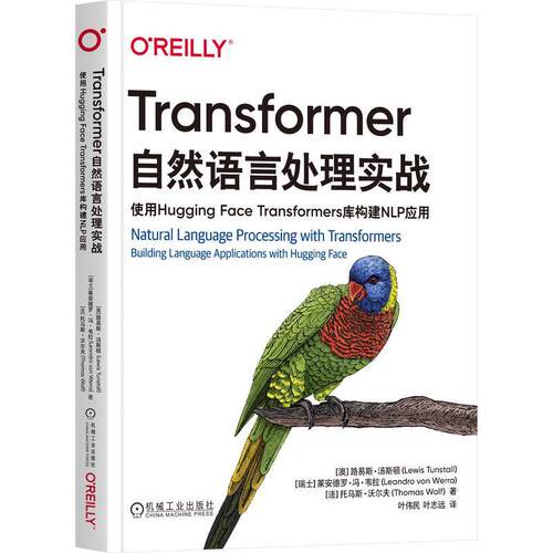正版包邮 Transformer自然语言处理实战 使用Hugging Face Transformers库构建NLP应用 路易斯 汤斯顿 训练文本分类器 架构剖析