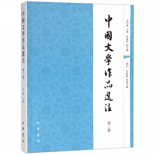 袁行霈 中国文学作品选注第三卷第3卷 主编 中国古诗词文学 社 正版 中华书局出版 包邮