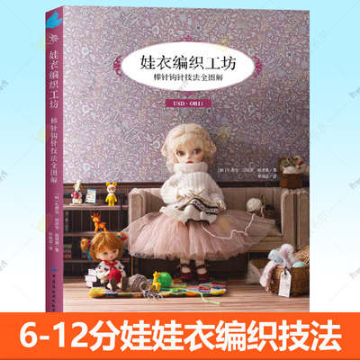 娃衣编织工坊 棒针钩针技法全图解 6-12分人形玩偶玩具芭比娃娃服装配饰编织制作教程教你给娃娃织毛衣花样编织技法针法书籍