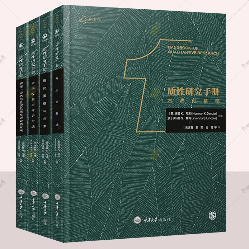 质性研究手册全4册万卷方法系列丛书初学者实用指南数据分析工具质性研究方法论基础资料收集与分析方法研究策略与艺术统计学书籍