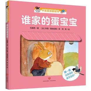 谁家的蛋宝宝 宝宝没想到中英双语翻翻书 儿童读物0-3岁婴儿绘本早教启蒙认知故事书 触摸书儿童益智书婴儿早教书亲子共读绘本正版